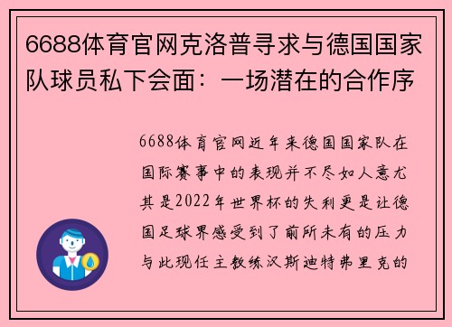 6688体育官网克洛普寻求与德国国家队球员私下会面：一场潜在的合作序曲