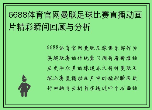 6688体育官网曼联足球比赛直播动画片精彩瞬间回顾与分析