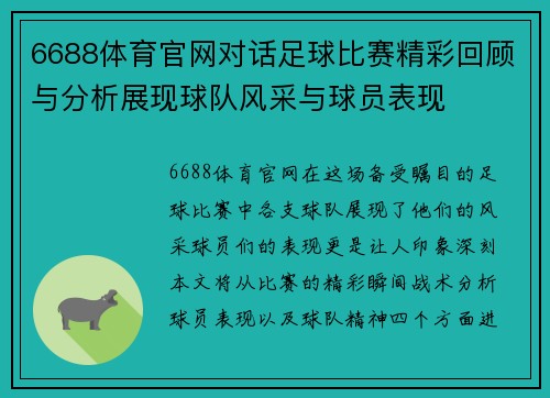 6688体育官网对话足球比赛精彩回顾与分析展现球队风采与球员表现