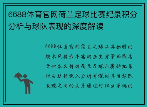 6688体育官网荷兰足球比赛纪录积分分析与球队表现的深度解读