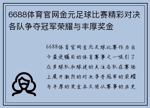 6688体育官网金元足球比赛精彩对决各队争夺冠军荣耀与丰厚奖金