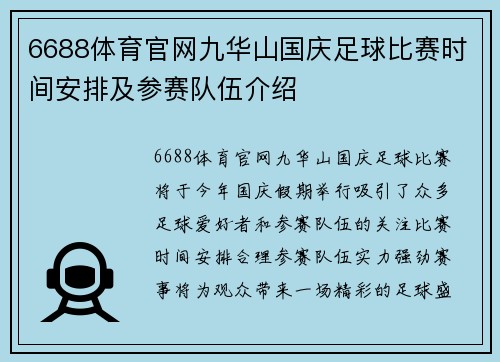 6688体育官网九华山国庆足球比赛时间安排及参赛队伍介绍