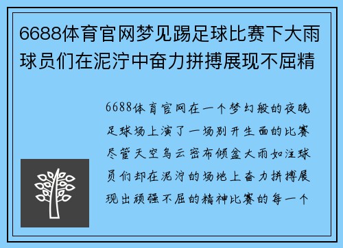 6688体育官网梦见踢足球比赛下大雨球员们在泥泞中奋力拼搏展现不屈精神