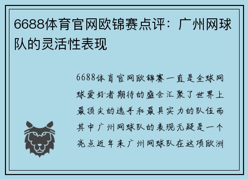 6688体育官网欧锦赛点评：广州网球队的灵活性表现