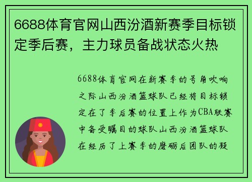 6688体育官网山西汾酒新赛季目标锁定季后赛，主力球员备战状态火热