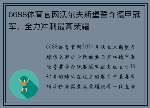 6688体育官网沃尔夫斯堡誓夺德甲冠军，全力冲刺最高荣耀