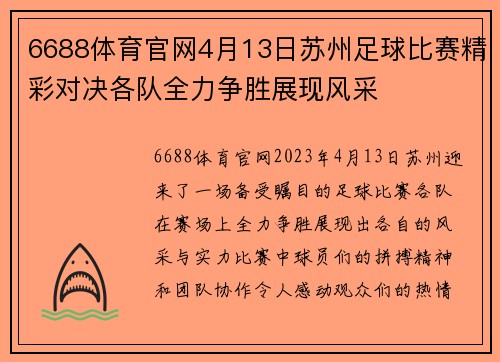 6688体育官网4月13日苏州足球比赛精彩对决各队全力争胜展现风采