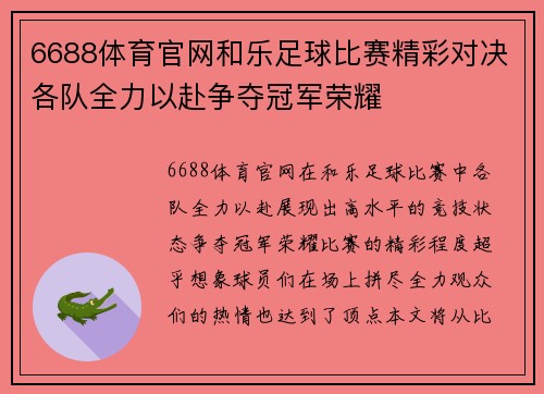 6688体育官网和乐足球比赛精彩对决各队全力以赴争夺冠军荣耀