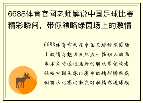 6688体育官网老师解说中国足球比赛精彩瞬间，带你领略绿茵场上的激情与魅力