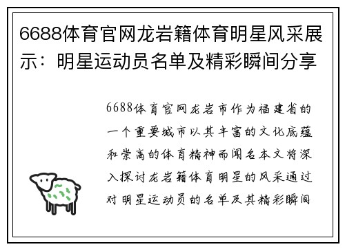 6688体育官网龙岩籍体育明星风采展示：明星运动员名单及精彩瞬间分享