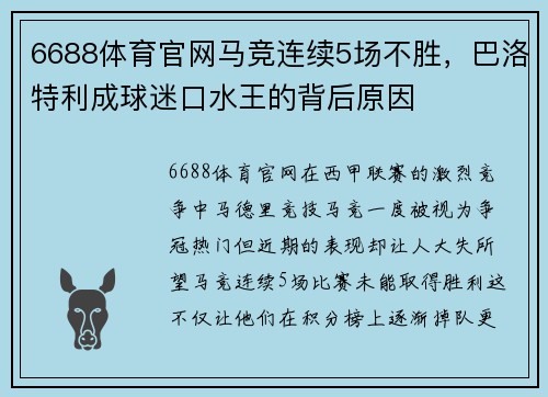 6688体育官网马竞连续5场不胜，巴洛特利成球迷口水王的背后原因