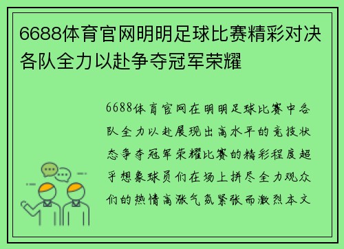 6688体育官网明明足球比赛精彩对决各队全力以赴争夺冠军荣耀