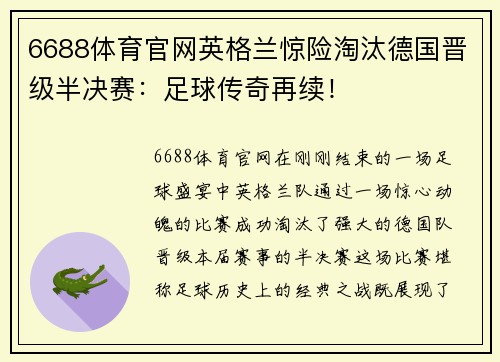 6688体育官网英格兰惊险淘汰德国晋级半决赛：足球传奇再续！