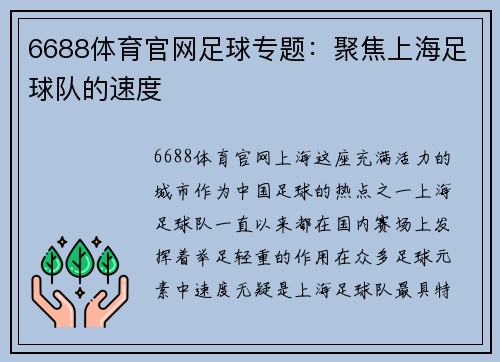 6688体育官网足球专题：聚焦上海足球队的速度