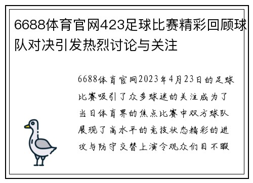 6688体育官网423足球比赛精彩回顾球队对决引发热烈讨论与关注