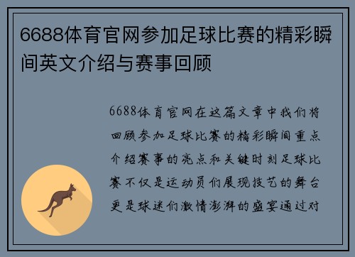 6688体育官网参加足球比赛的精彩瞬间英文介绍与赛事回顾
