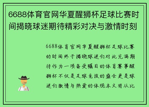 6688体育官网华夏醒狮杯足球比赛时间揭晓球迷期待精彩对决与激情时刻