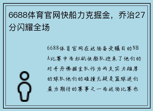 6688体育官网快船力克掘金，乔治27分闪耀全场