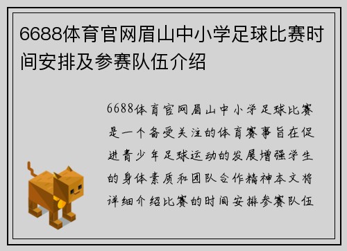 6688体育官网眉山中小学足球比赛时间安排及参赛队伍介绍