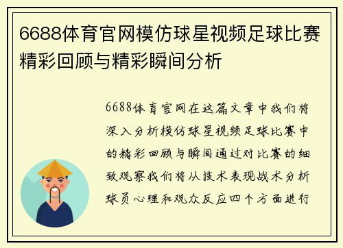 6688体育官网模仿球星视频足球比赛精彩回顾与精彩瞬间分析
