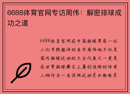 6688体育官网专访周伟：解密排球成功之道