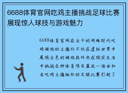6688体育官网吃鸡主播挑战足球比赛展现惊人球技与游戏魅力