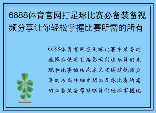 6688体育官网打足球比赛必备装备视频分享让你轻松掌握比赛所需的所有工具与技巧
