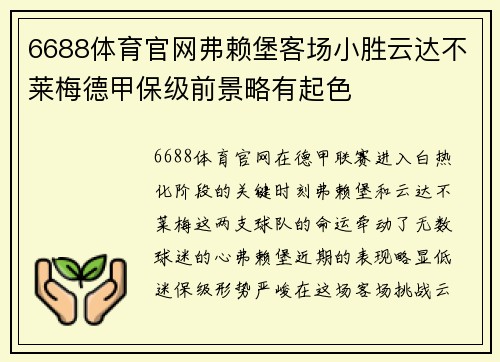 6688体育官网弗赖堡客场小胜云达不莱梅德甲保级前景略有起色