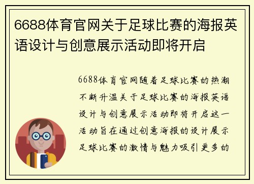 6688体育官网关于足球比赛的海报英语设计与创意展示活动即将开启