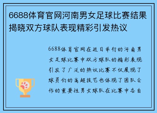 6688体育官网河南男女足球比赛结果揭晓双方球队表现精彩引发热议