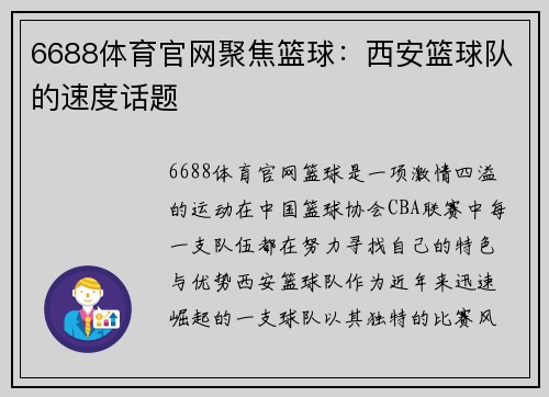 6688体育官网聚焦篮球：西安篮球队的速度话题