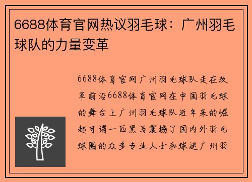 6688体育官网热议羽毛球：广州羽毛球队的力量变革