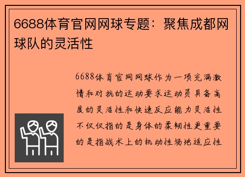 6688体育官网网球专题：聚焦成都网球队的灵活性