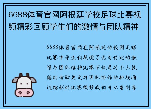 6688体育官网阿根廷学校足球比赛视频精彩回顾学生们的激情与团队精神展现