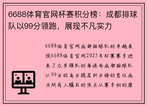 6688体育官网杯赛积分榜：成都排球队以99分领跑，展现不凡实力