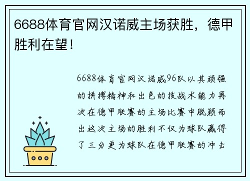 6688体育官网汉诺威主场获胜，德甲胜利在望！
