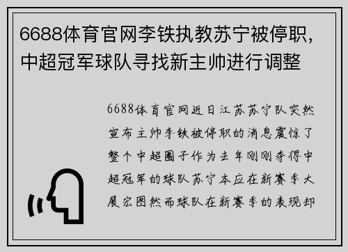 6688体育官网李铁执教苏宁被停职，中超冠军球队寻找新主帅进行调整