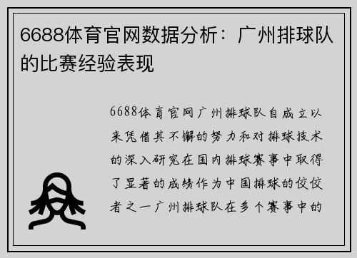 6688体育官网数据分析：广州排球队的比赛经验表现