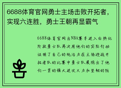 6688体育官网勇士主场击败开拓者，实现六连胜，勇士王朝再显霸气