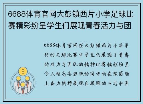 6688体育官网大彭镇西片小学足球比赛精彩纷呈学生们展现青春活力与团队精神