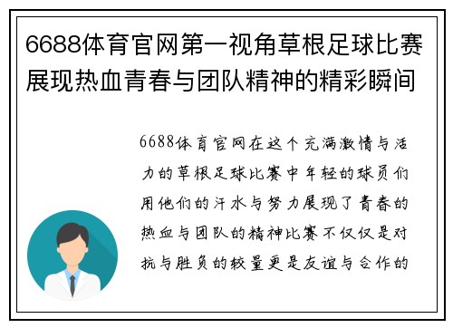 6688体育官网第一视角草根足球比赛展现热血青春与团队精神的精彩瞬间