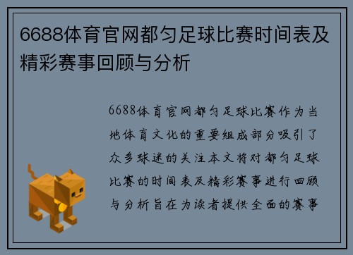 6688体育官网都匀足球比赛时间表及精彩赛事回顾与分析