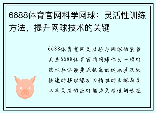 6688体育官网科学网球：灵活性训练方法，提升网球技术的关键