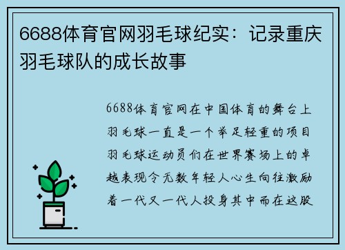 6688体育官网羽毛球纪实：记录重庆羽毛球队的成长故事