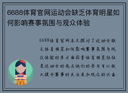 6688体育官网运动会缺乏体育明星如何影响赛事氛围与观众体验