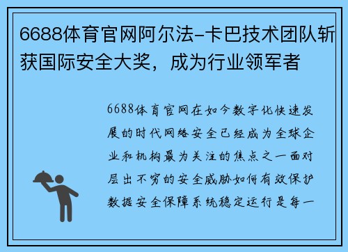 6688体育官网阿尔法-卡巴技术团队斩获国际安全大奖，成为行业领军者