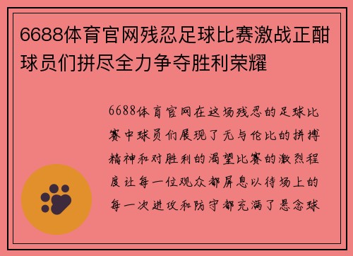 6688体育官网残忍足球比赛激战正酣球员们拼尽全力争夺胜利荣耀