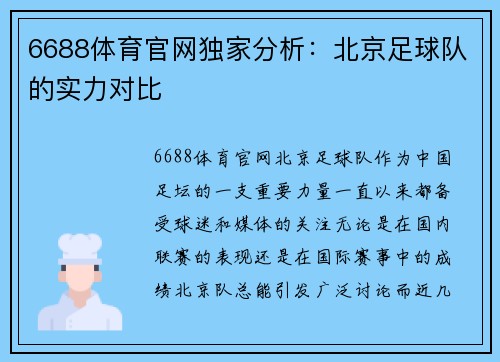 6688体育官网独家分析：北京足球队的实力对比
