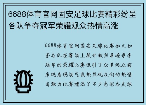 6688体育官网固安足球比赛精彩纷呈各队争夺冠军荣耀观众热情高涨
