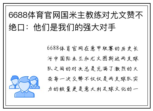 6688体育官网国米主教练对尤文赞不绝口：他们是我们的强大对手